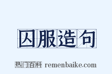囚服造句是什么意思的图片